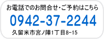 久留米市宮ノ陣　0942-37-2244