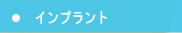 久留米市宮ノ陣　ホワイト歯科　インプラント